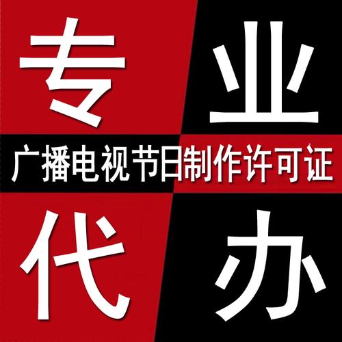 广播电视制作经营许可证 节目制作的合规基石与运营指南