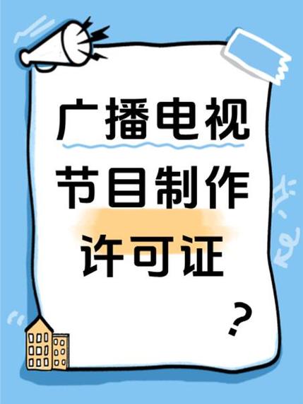 广播电视节目制作经营许可证办理 获奖证明的核心作用与准备要点