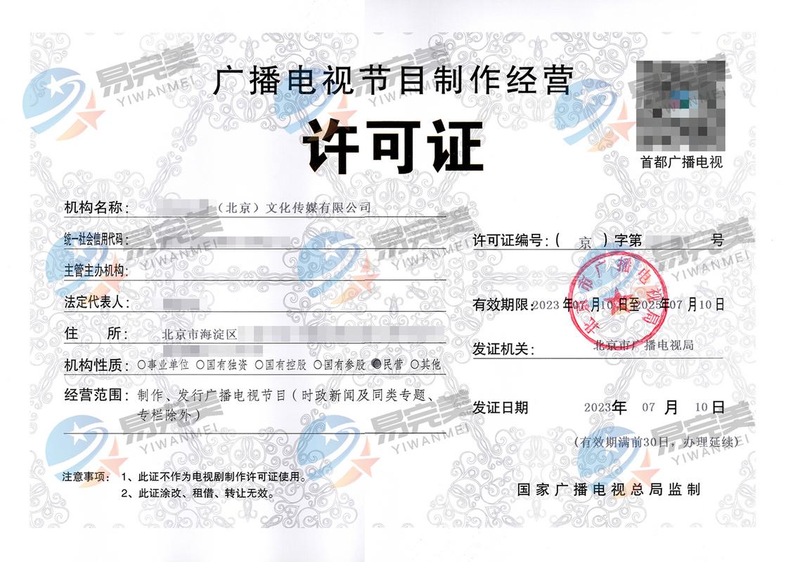 北京2023年07月10日广播电视节目制作经营许可证办理指南与最新政策解读