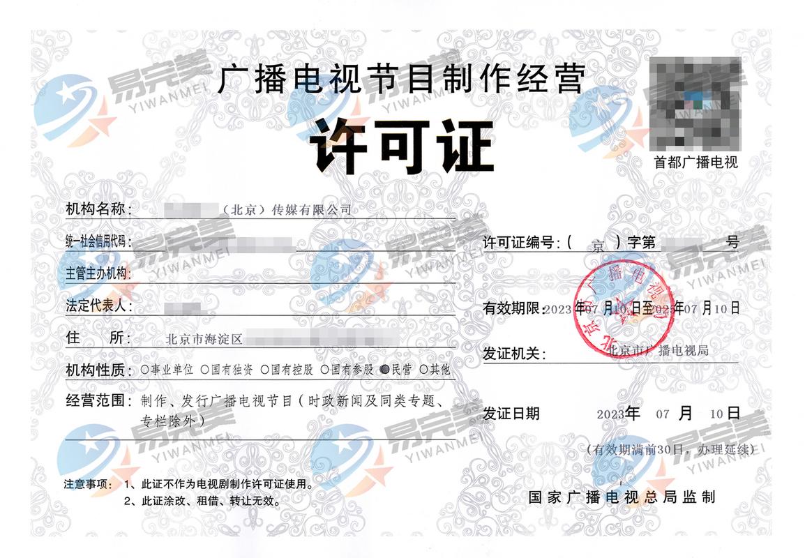 北京2023年07月10日 广播电视节目制作经营许可证——程序、要求与最近政策动态