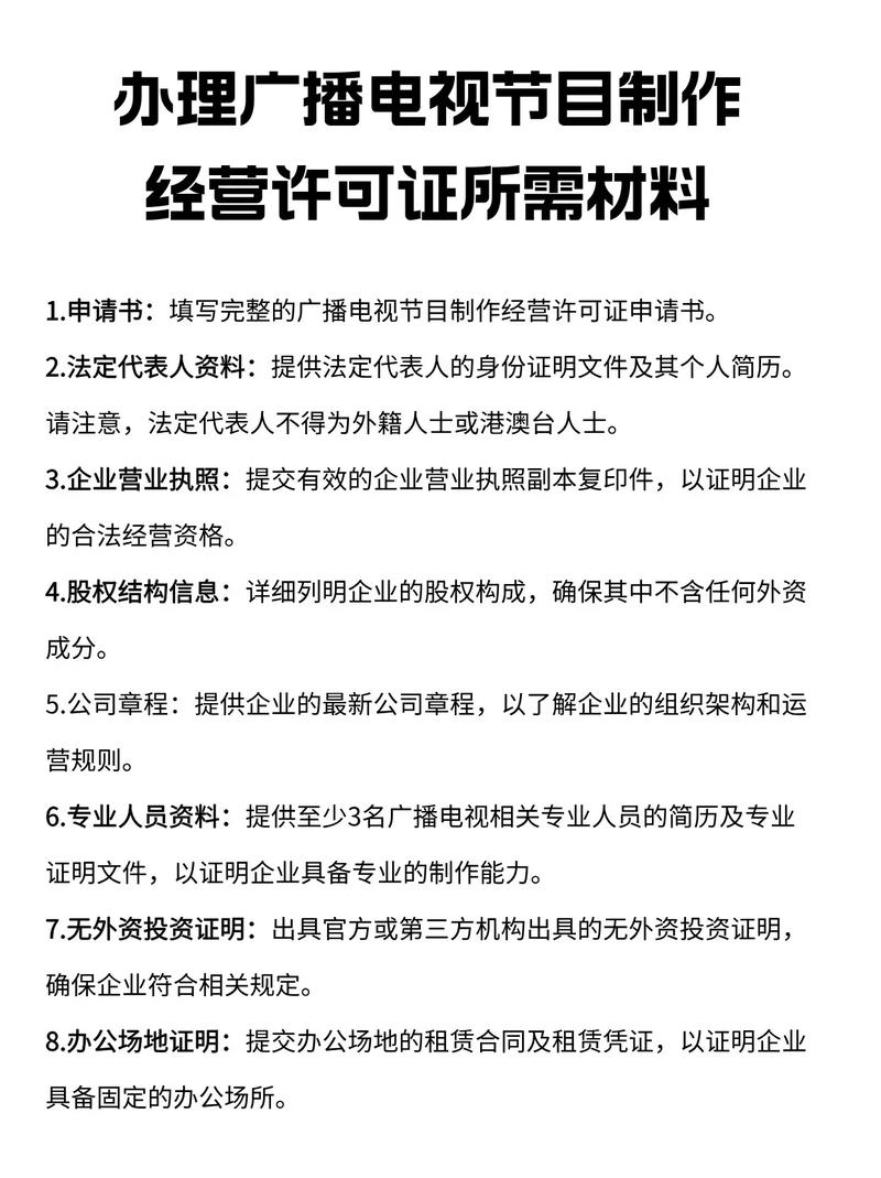 广播电视节目制作经营许可证申请材料全指南