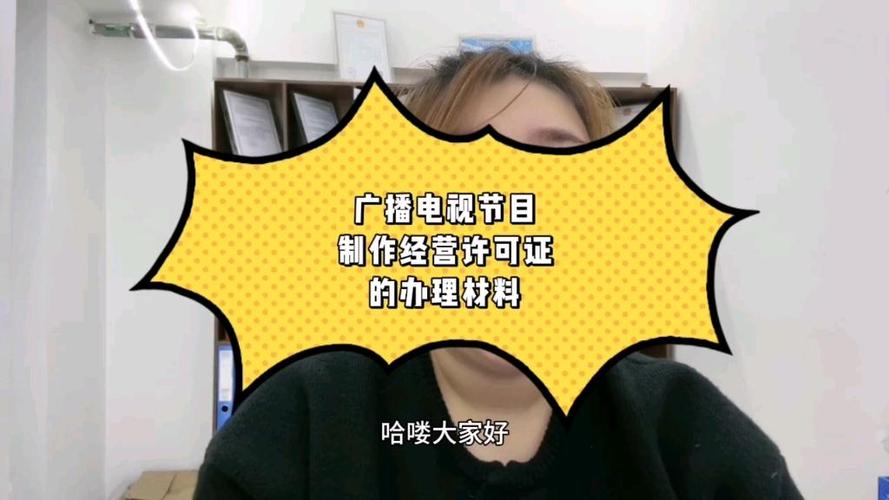 广播电视节目制作经营许可证申请全指南
