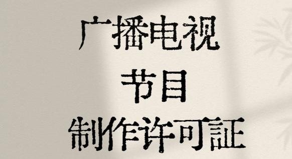 传媒公司申请广播电视节目制作许可证所需材料详解