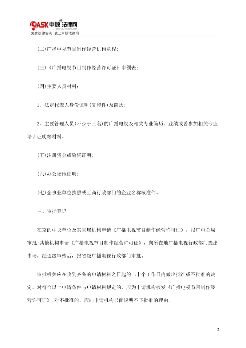 如何申请广播电视节目制作经营许可证