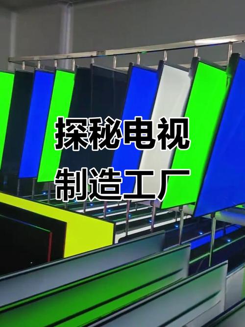探秘电视机工厂 从流水线到千家万户的魔法之旅