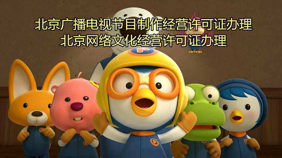 北京广播电视节目制作经营许可证办理要求详解